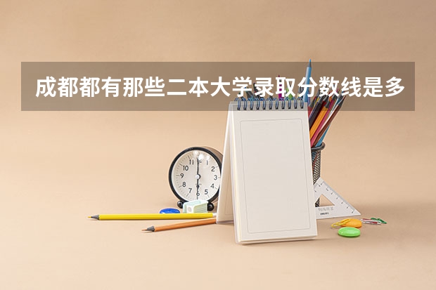 成都都有那些二本大学录取分数线是多少