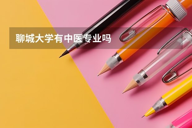 聊城大学有中医专业吗