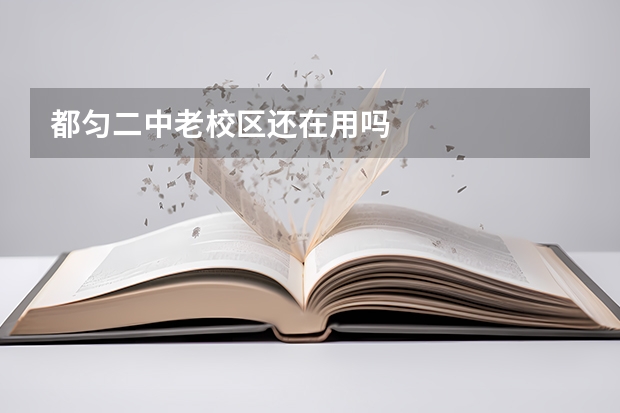 都匀二中老校区还在用吗