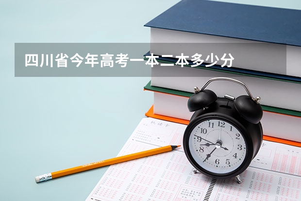 四川省今年高考一本二本多少分
