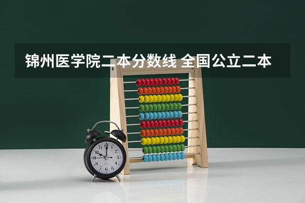 锦州医学院二本分数线 全国公立二本大学排名及分数线