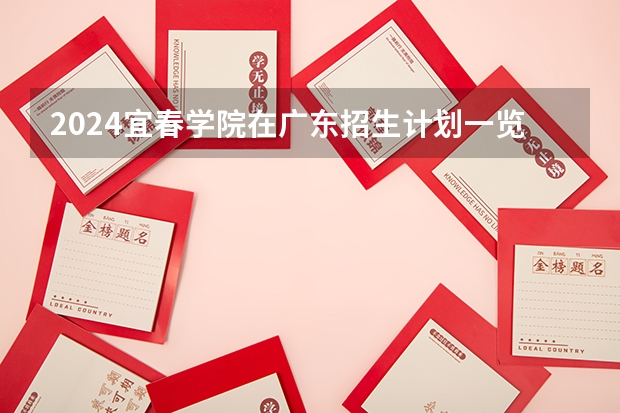 2024宜春学院在广东招生计划一览表