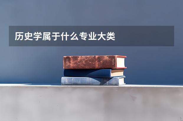 历史学属于什么专业大类