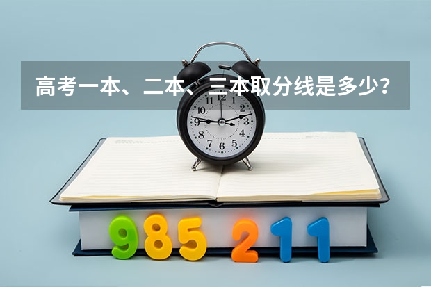 高考一本、二本、三本取分线是多少？