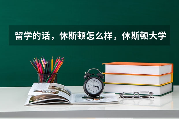 留学的话，休斯顿怎么样，休斯顿大学的中国学生多吗