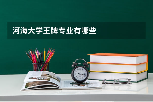 河海大学王牌专业有哪些