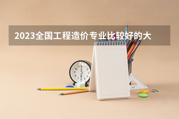 2023全国工程造价专业比较好的大学有哪些？