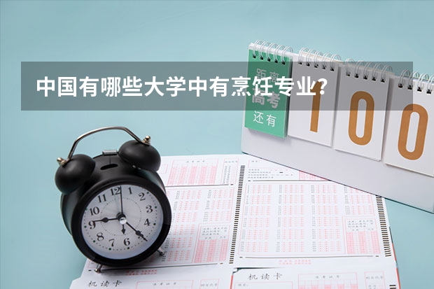 中国有哪些大学中有烹饪专业？