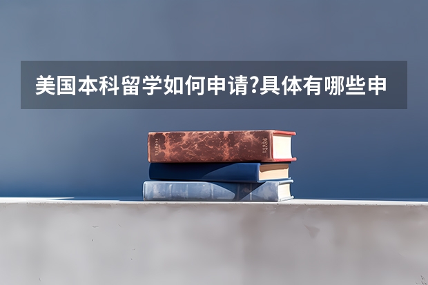 美国本科留学如何申请?具体有哪些申请准备流程?