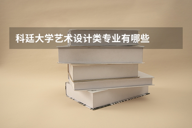科廷大学艺术设计类专业有哪些