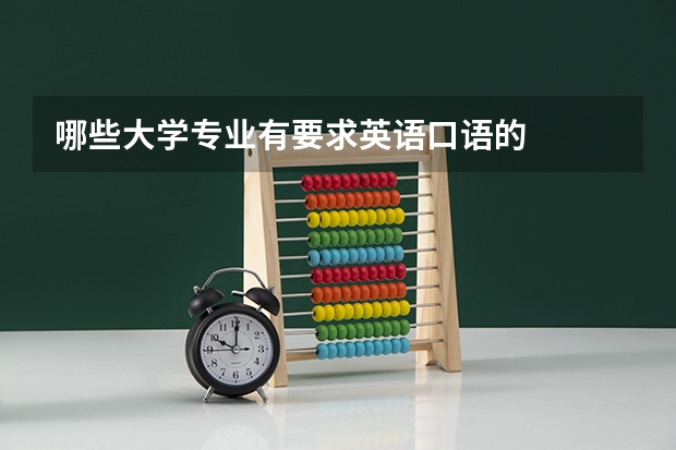 哪些大学专业有要求英语口语的