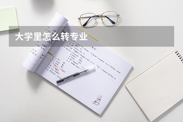 大学里怎么转专业