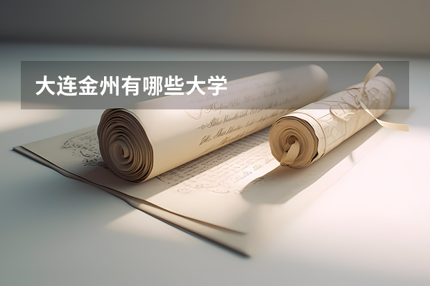 大连金州有哪些大学