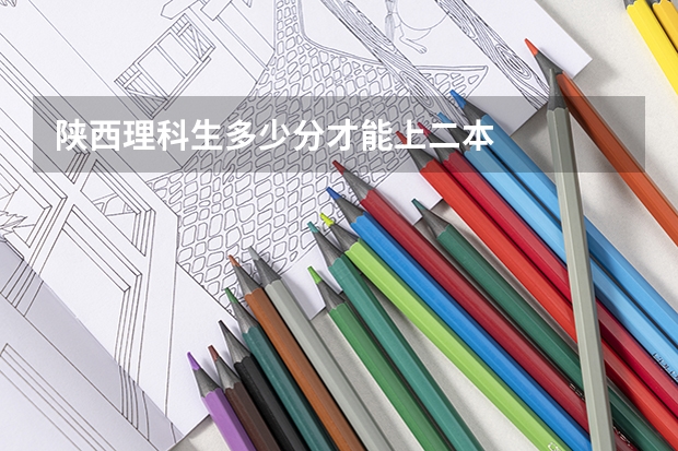 陕西理科生多少分才能上二本