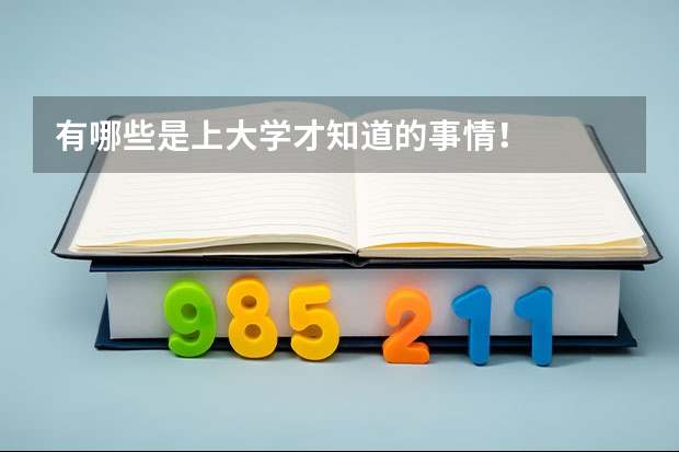 有哪些是上大学才知道的事情！