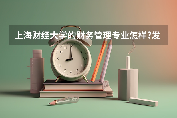 上海财经大学的财务管理专业怎样?发展前景如何?