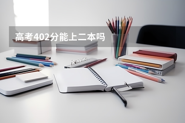 高考402分能上二本吗