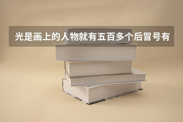 光是画上的人物就有五百多个后冒号有什么做用