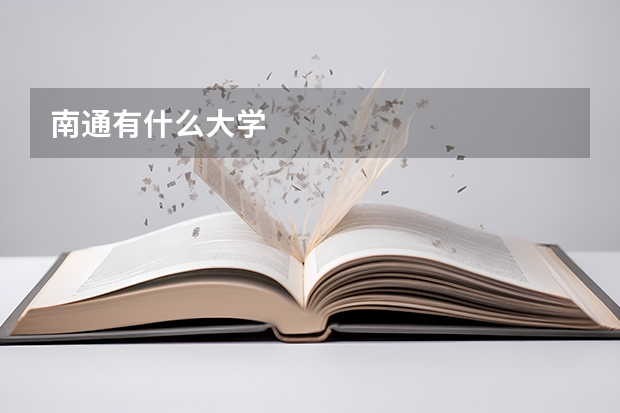 南通有什么大学