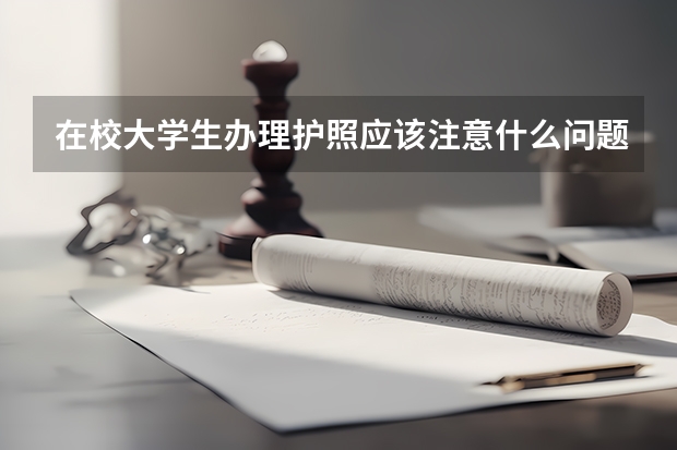 在校大学生办理护照应该注意什么问题？