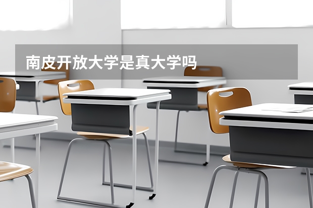 南皮开放大学是真大学吗