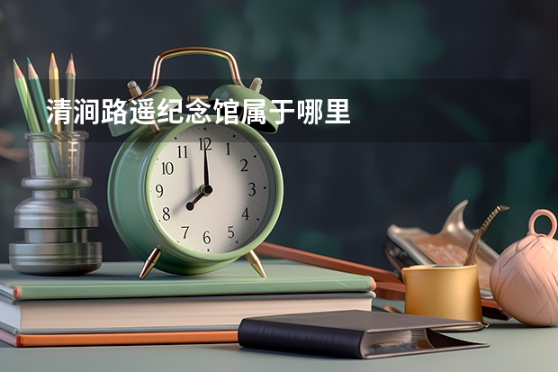 清涧路遥纪念馆属于哪里