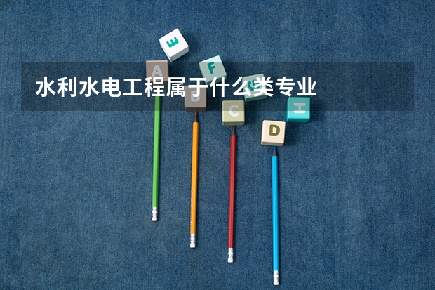 水利水电工程属于什么类专业