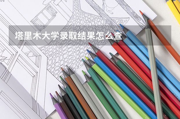 塔里木大学录取结果怎么查