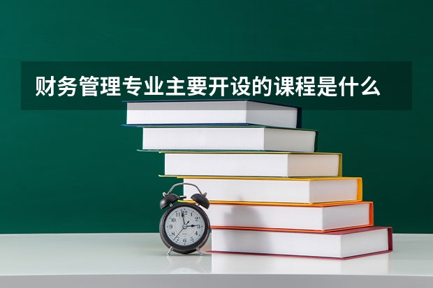 财务管理专业主要开设的课程是什么