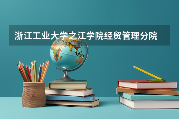 浙江工业大学之江学院经贸管理分院 是类似于分校区吗？地点在哪里啊