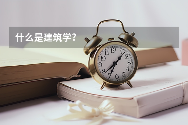 什么是建筑学?