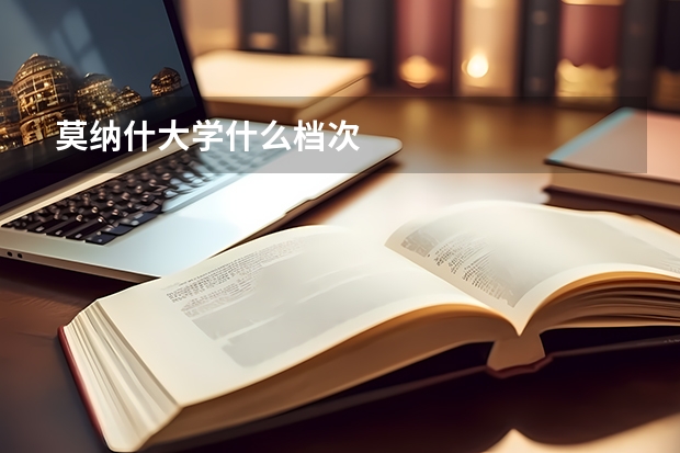 莫纳什大学什么档次