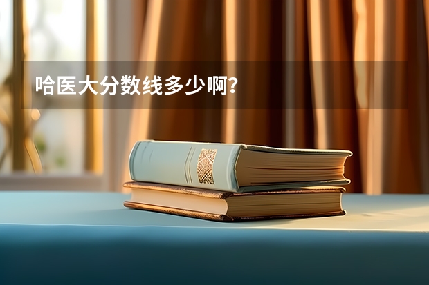 哈医大分数线多少啊？