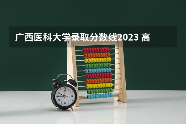 广西医科大学录取分数线2023 高考459分能上几本