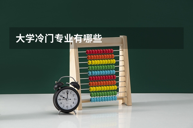 大学冷门专业有哪些