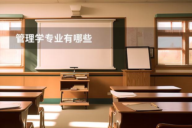 管理学专业有哪些