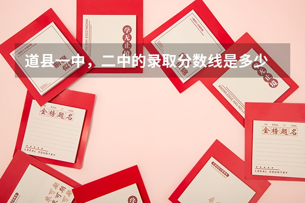 道县一中，二中的录取分数线是多少