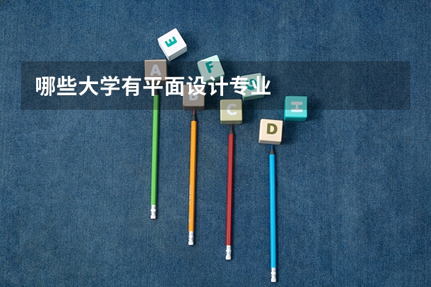 哪些大学有平面设计专业