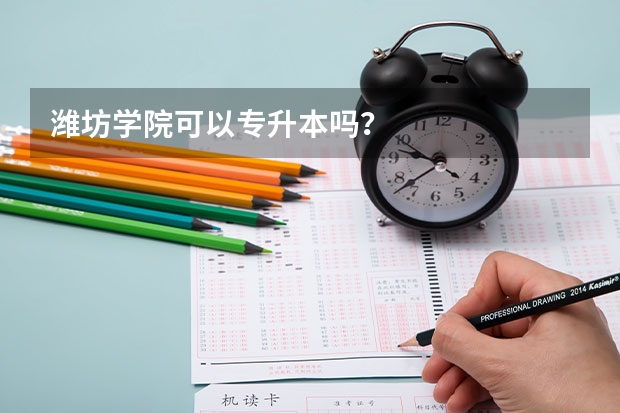 潍坊学院可以专升本吗？