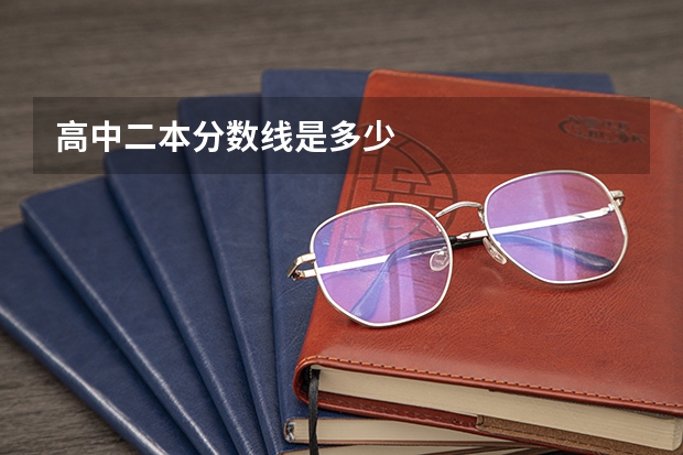 高中二本分数线是多少