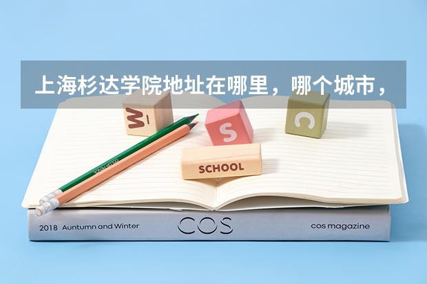 上海杉达学院地址在哪里，哪个城市，哪个区？