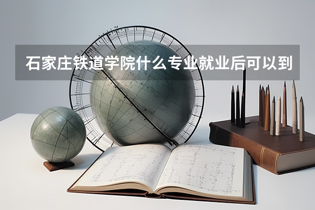 石家庄铁道学院什么专业就业后可以到铁路上就业，且工作环境好