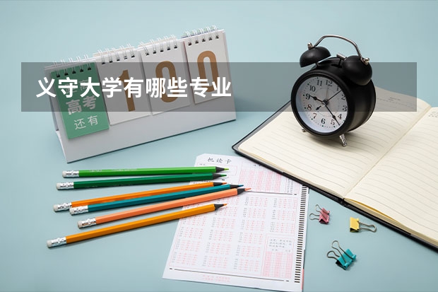 义守大学有哪些专业