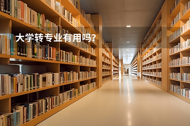 大学转专业有用吗？