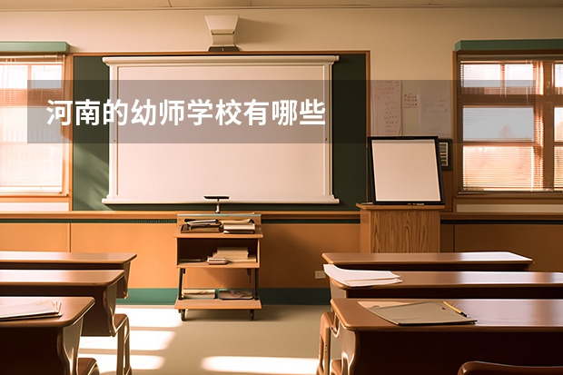 河南的幼师学校有哪些