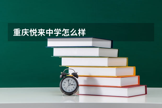 重庆悦来中学怎么样
