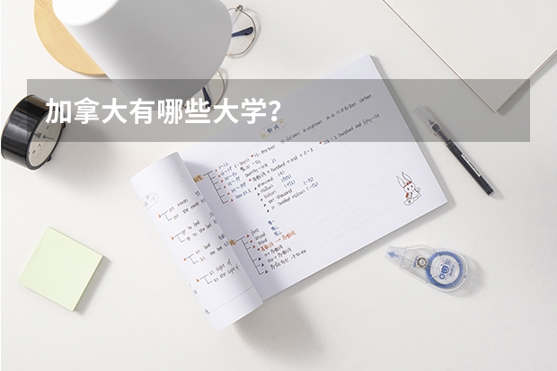 加拿大有哪些大学？