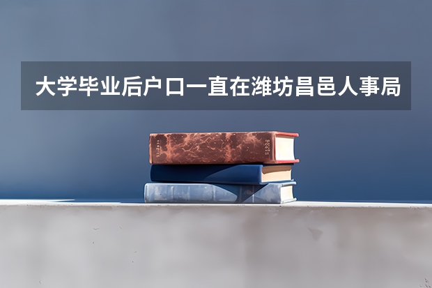 大学毕业后户口一直在潍坊昌邑人事局现在想在济南落户口该怎么办需要什么手续