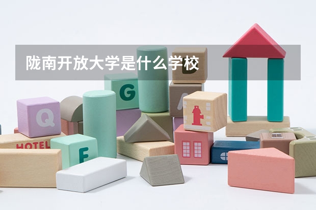 陇南开放大学是什么学校