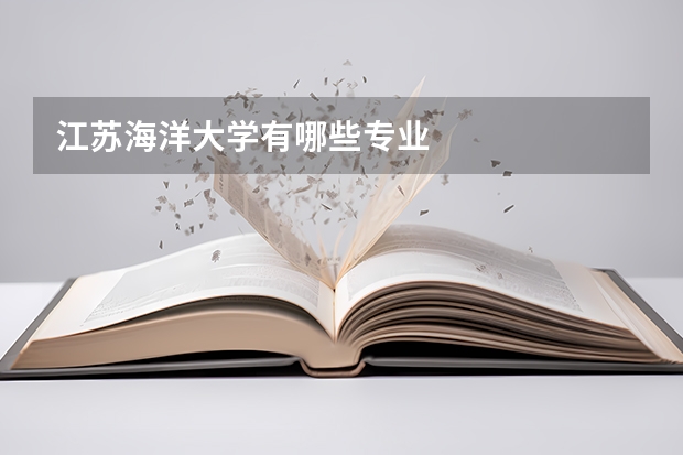 江苏海洋大学有哪些专业